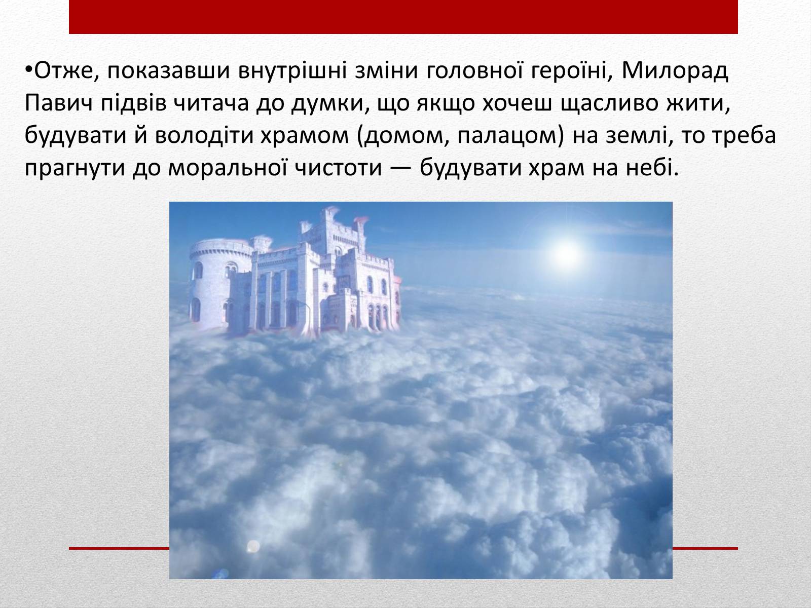 Презентація на тему «Милорад Павич» (варіант 3) - Слайд #14 Презентація на тему «Милорад Павич» (варіант 3) - Слайд #14