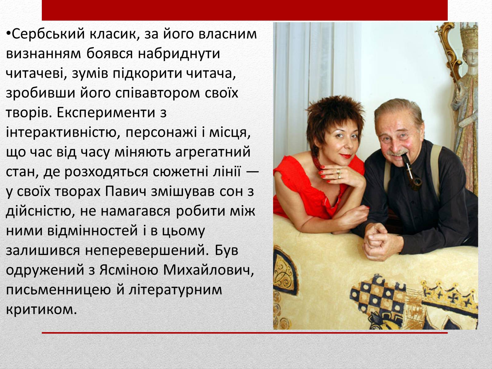Презентація на тему «Милорад Павич» (варіант 3) - Слайд #15 Презентація на тему «Милорад Павич» (варіант 3) - Слайд #15