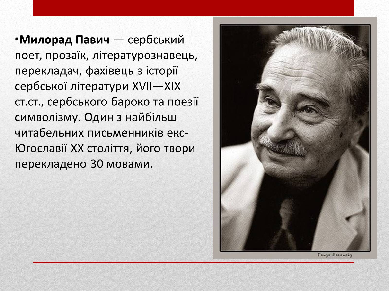 Презентація на тему «Милорад Павич» (варіант 3) - Слайд #2 Презентація на тему «Милорад Павич» (варіант 3) - Слайд #2