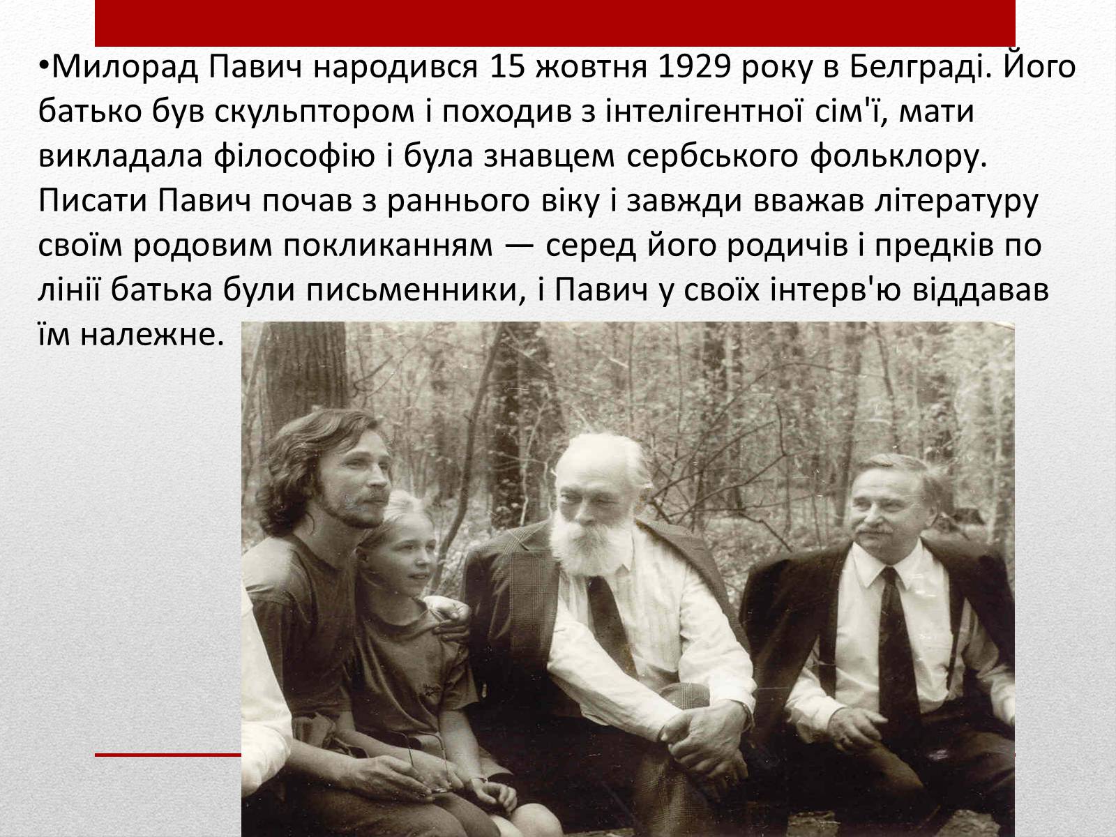 Презентація на тему «Милорад Павич» (варіант 3) - Слайд #3 Презентація на тему «Милорад Павич» (варіант 3) - Слайд #3