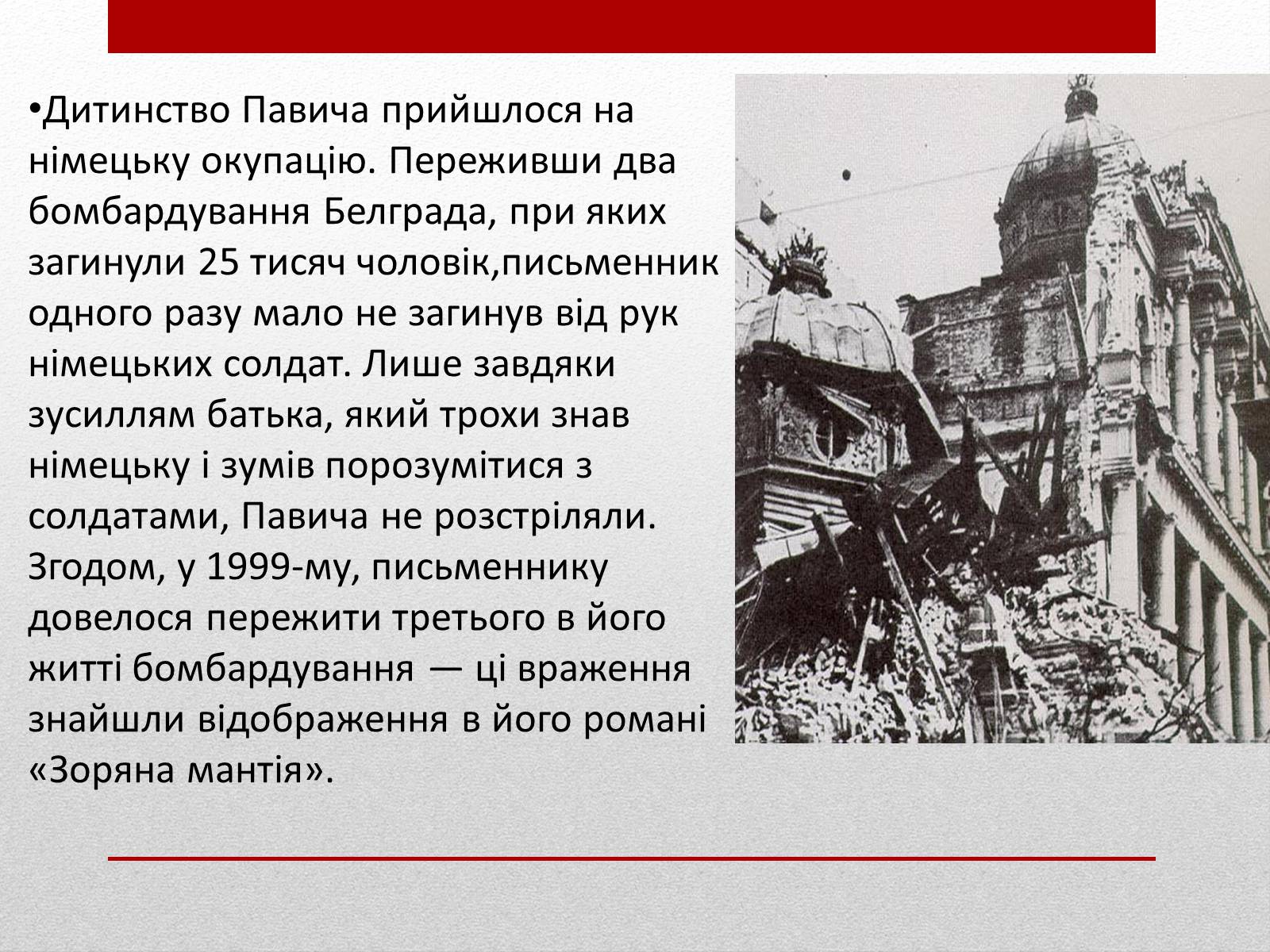 Презентація на тему «Милорад Павич» (варіант 3) - Слайд #4 Презентація на тему «Милорад Павич» (варіант 3) - Слайд #4