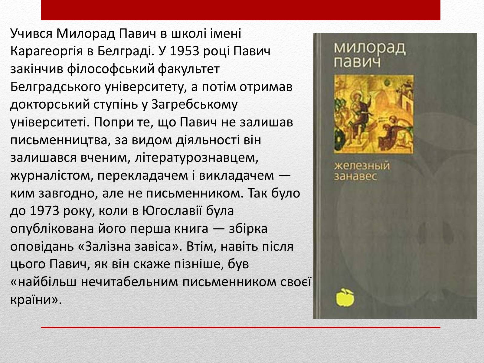 Презентація на тему «Милорад Павич» (варіант 3) - Слайд #5 Презентація на тему «Милорад Павич» (варіант 3) - Слайд #5
