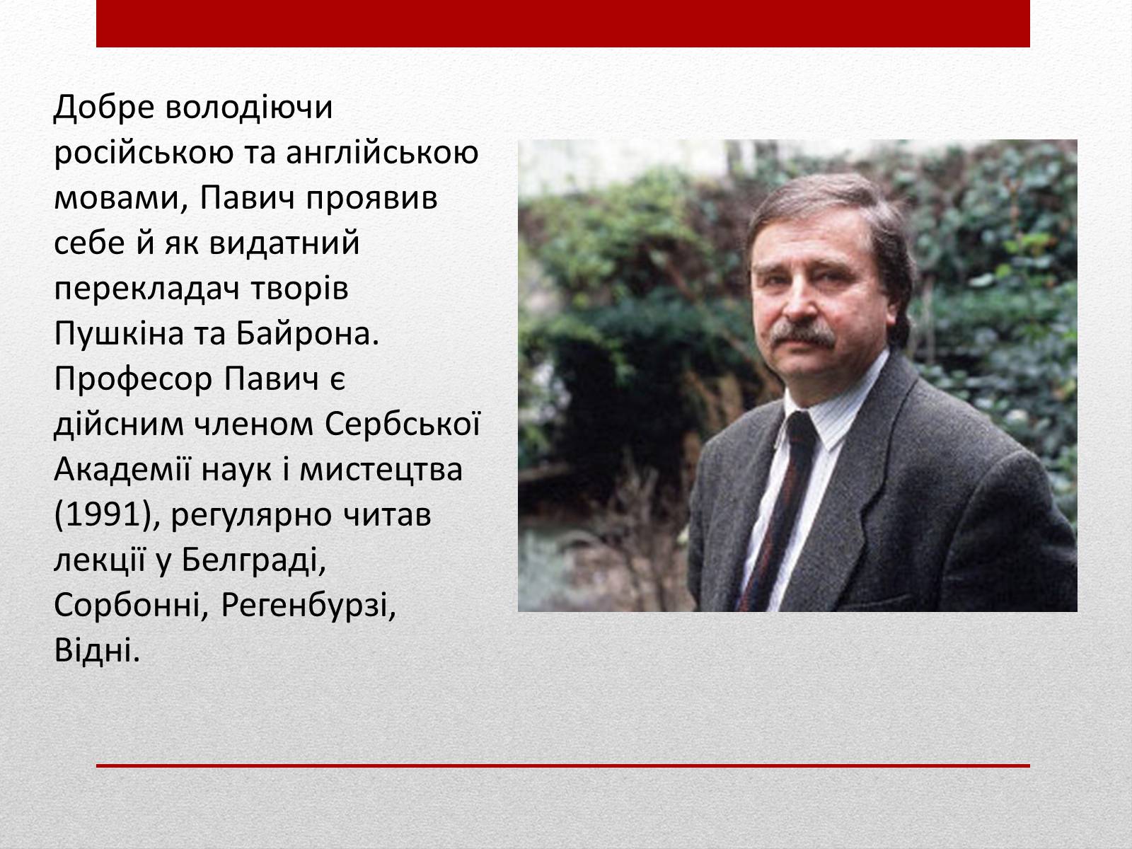 Презентація на тему «Милорад Павич» (варіант 3) - Слайд #6 Презентація на тему «Милорад Павич» (варіант 3) - Слайд #6