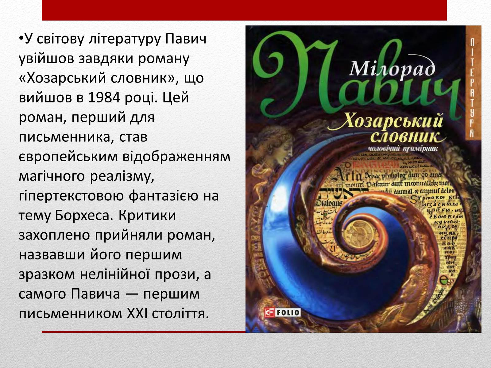 Презентація на тему «Милорад Павич» (варіант 3) - Слайд #7 Презентація на тему «Милорад Павич» (варіант 3) - Слайд #7