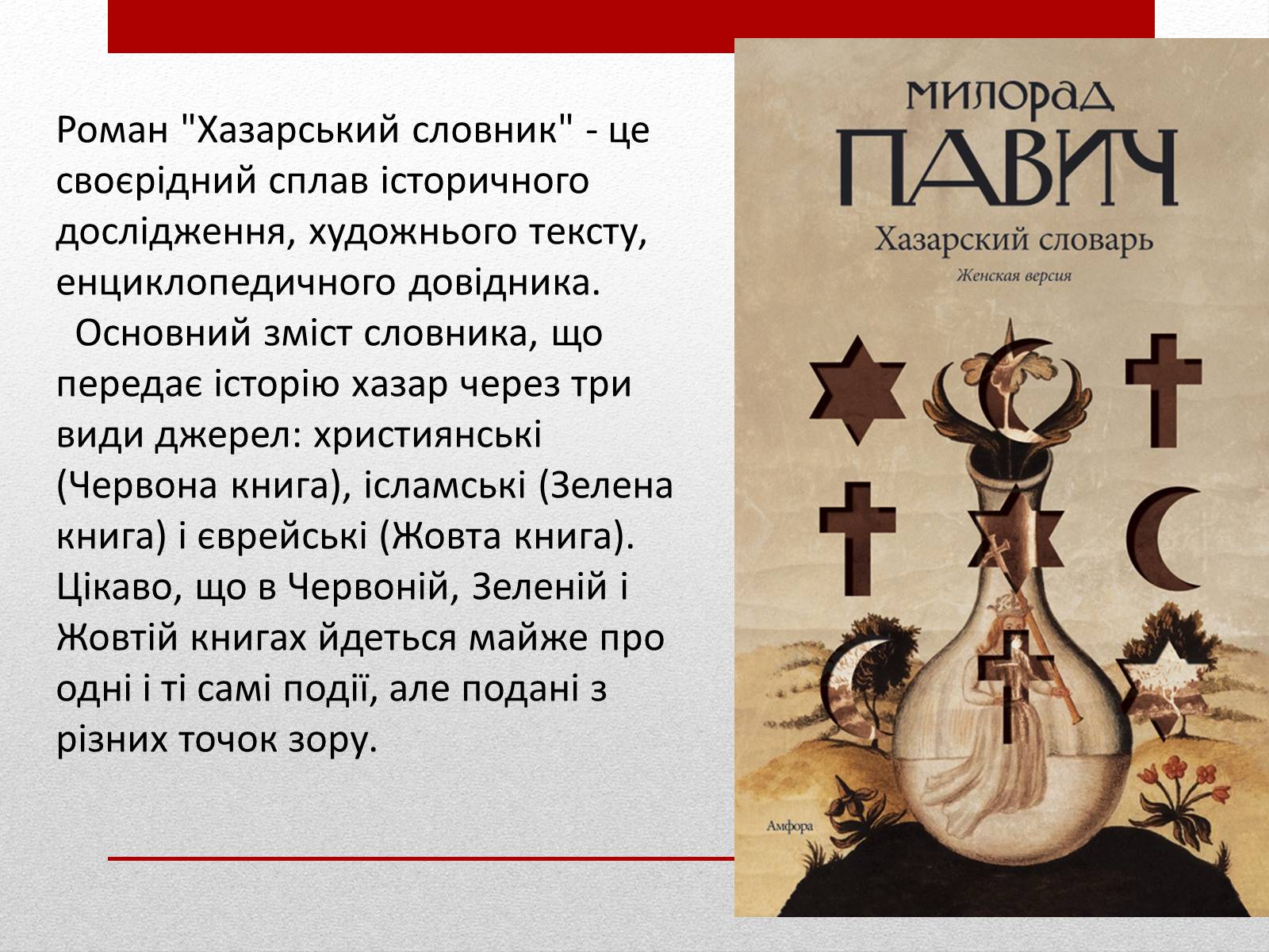 Презентація на тему «Милорад Павич» (варіант 3) - Слайд #8 Презентація на тему «Милорад Павич» (варіант 3) - Слайд #8