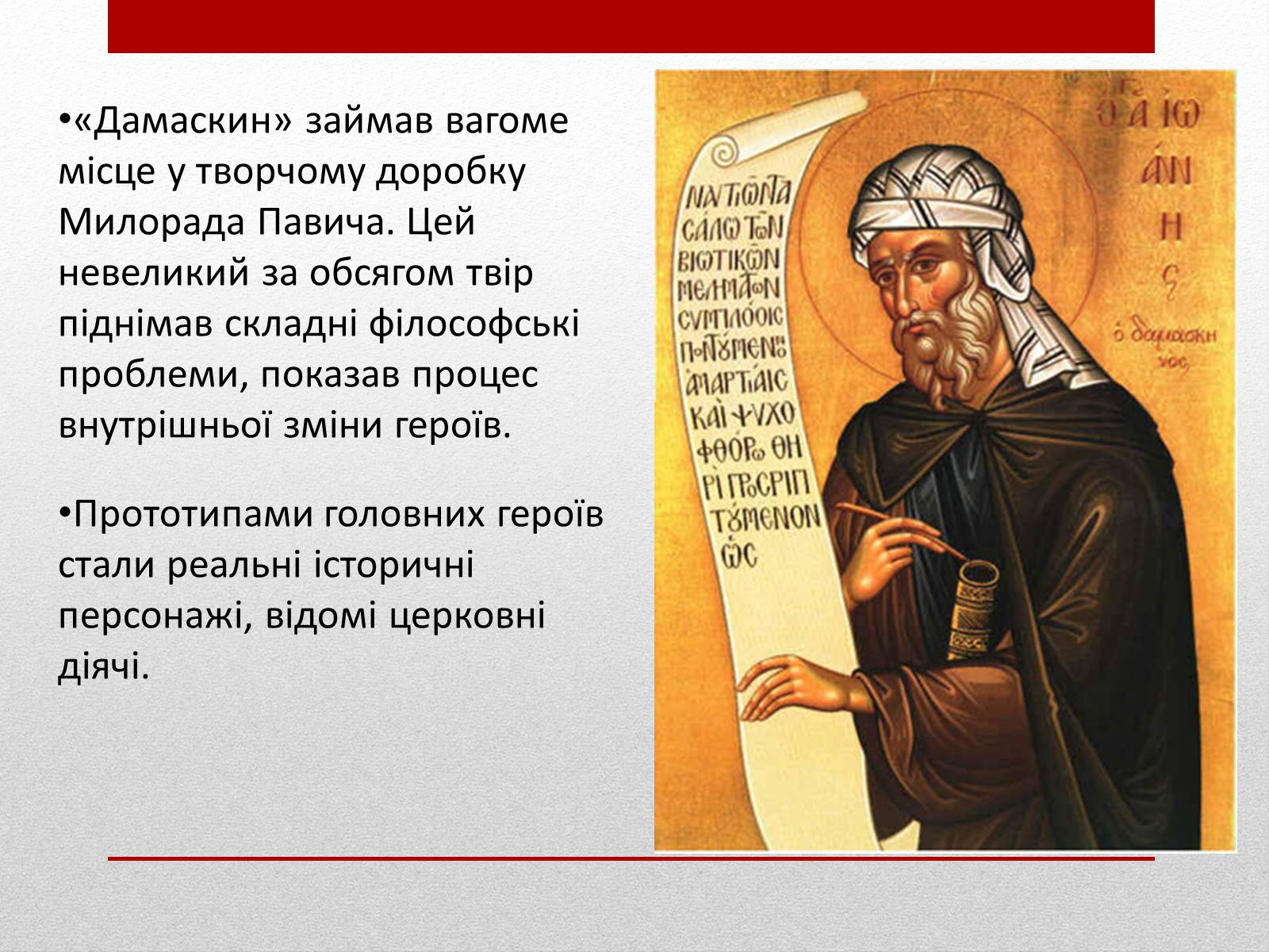 Презентація на тему «Милорад Павич» (варіант 3) - Слайд #9 Презентація на тему «Милорад Павич» (варіант 3) - Слайд #9