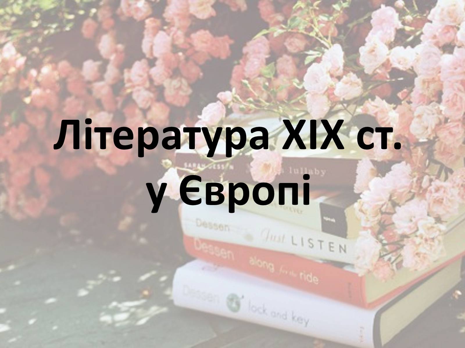 Презентація на тему «Література ХІХ ст. у Європі» - Слайд #1 Презентація на тему «Література ХІХ ст. у Європі» - Слайд #1