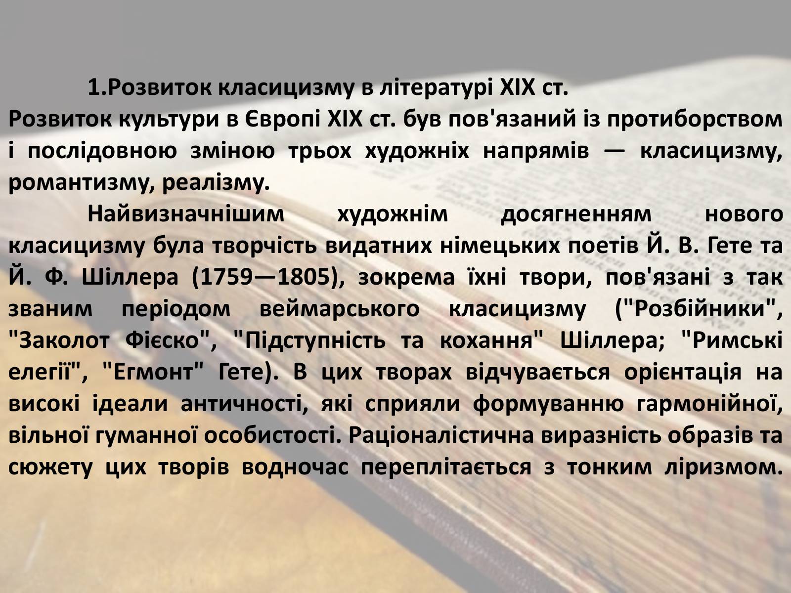 Презентація на тему «Література ХІХ ст. у Європі» - Слайд #2 Презентація на тему «Література ХІХ ст. у Європі» - Слайд #2