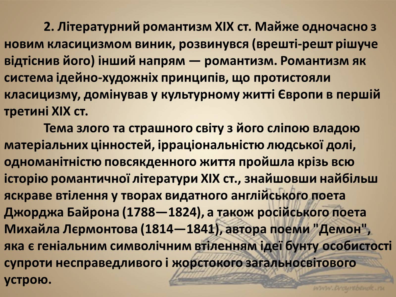 Презентація на тему «Література ХІХ ст. у Європі» - Слайд #4 Презентація на тему «Література ХІХ ст. у Європі» - Слайд #4