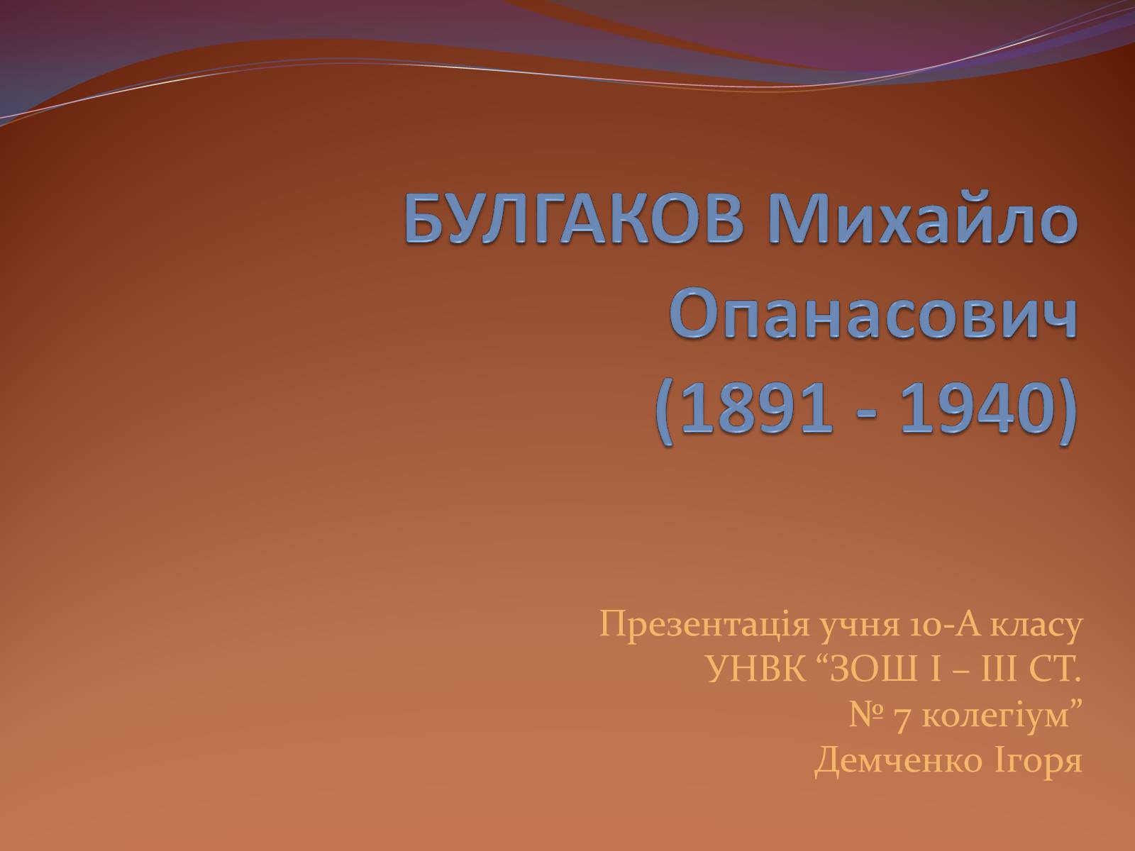 Презентація на тему «Булгаков Михаил Афанасьевич» (варіант 7) - Слайд #1 Презентація на тему «Булгаков Михаил Афанасьевич» (варіант 7) - Слайд #1