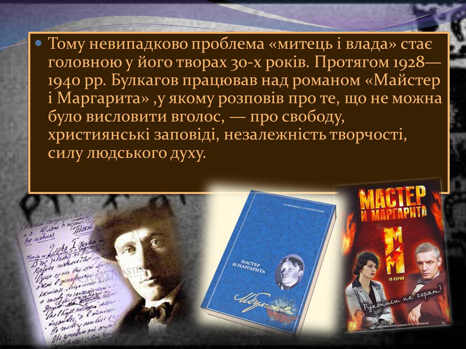 Презентація на тему «Булгаков Михаил Афанасьевич» (варіант 7) - Слайд #10 Презентація на тему «Булгаков Михаил Афанасьевич» (варіант 7) - Слайд #10