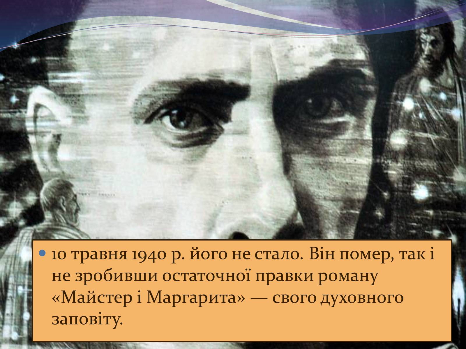 Презентація на тему «Булгаков Михаил Афанасьевич» (варіант 7) - Слайд #13 Презентація на тему «Булгаков Михаил Афанасьевич» (варіант 7) - Слайд #13