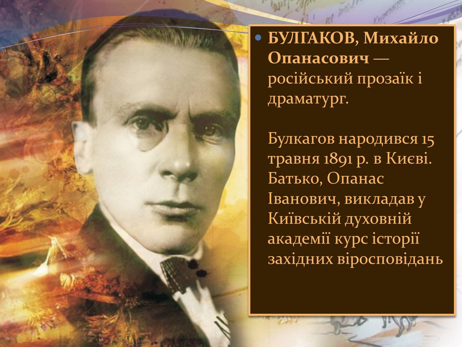 Презентація на тему «Булгаков Михаил Афанасьевич» (варіант 7) - Слайд #2 Презентація на тему «Булгаков Михаил Афанасьевич» (варіант 7) - Слайд #2