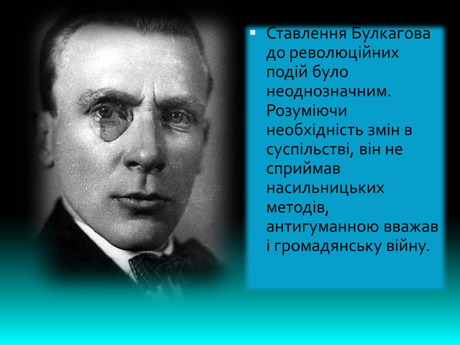 Презентація на тему «Булгаков Михаил Афанасьевич» (варіант 7) - Слайд #6 Презентація на тему «Булгаков Михаил Афанасьевич» (варіант 7) - Слайд #6