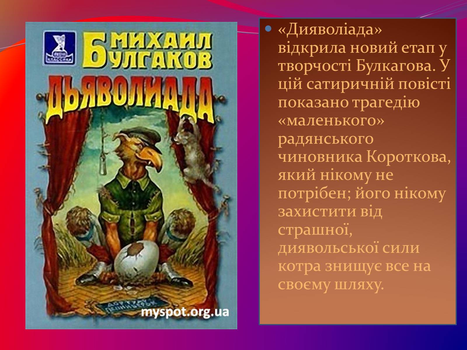 Презентація на тему «Булгаков Михаил Афанасьевич» (варіант 7) - Слайд #8 Презентація на тему «Булгаков Михаил Афанасьевич» (варіант 7) - Слайд #8