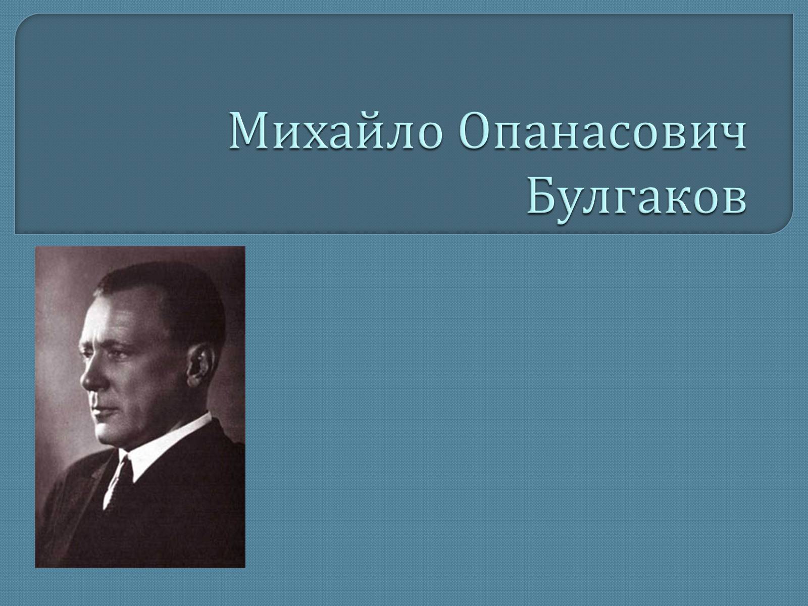 Презентація на тему «Михайло Опанасович Булгаков» (варіант 1) - Слайд #1 Презентація на тему «Михайло Опанасович Булгаков» (варіант 1) - Слайд #1