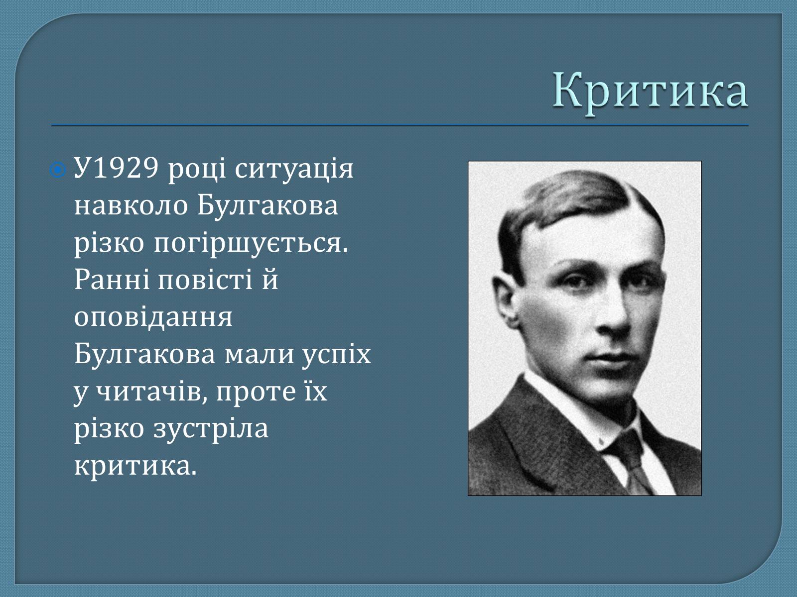 Презентація на тему «Михайло Опанасович Булгаков» (варіант 1) - Слайд #10 Презентація на тему «Михайло Опанасович Булгаков» (варіант 1) - Слайд #10