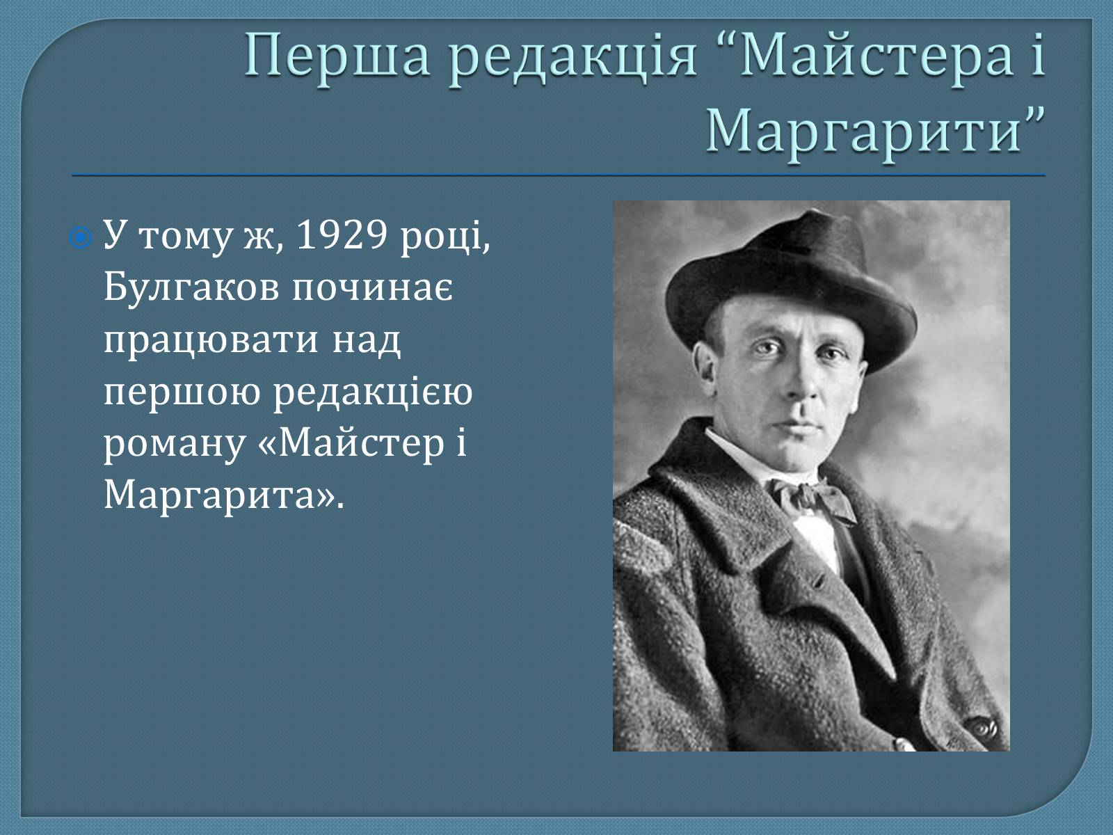 Презентація на тему «Михайло Опанасович Булгаков» (варіант 1) - Слайд #11 Презентація на тему «Михайло Опанасович Булгаков» (варіант 1) - Слайд #11
