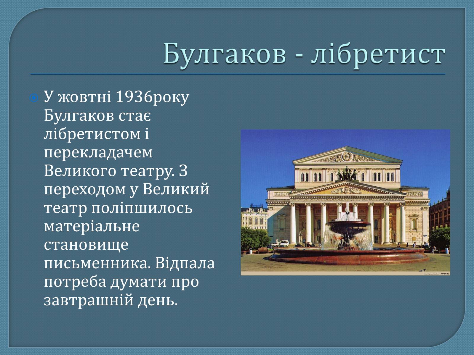 Презентація на тему «Михайло Опанасович Булгаков» (варіант 1) - Слайд #12 Презентація на тему «Михайло Опанасович Булгаков» (варіант 1) - Слайд #12