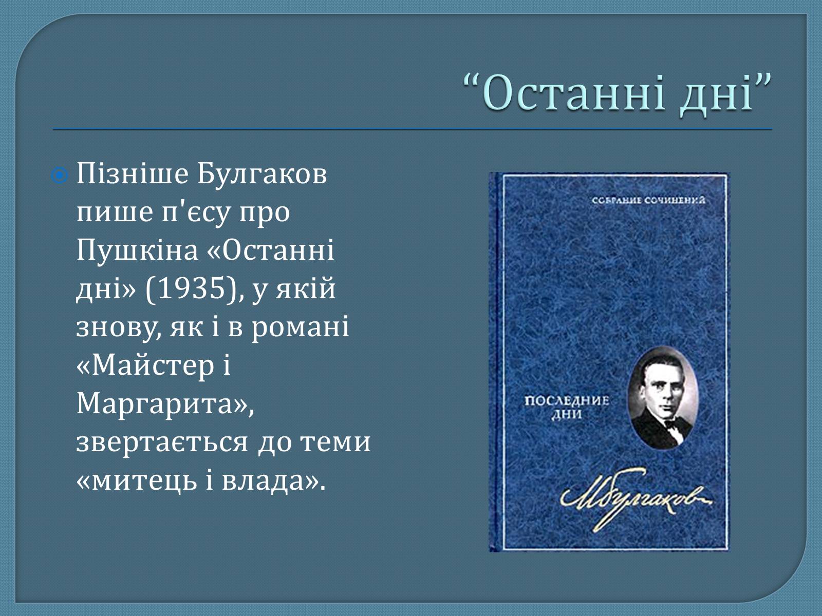 Презентація на тему «Михайло Опанасович Булгаков» (варіант 1) - Слайд #14 Презентація на тему «Михайло Опанасович Булгаков» (варіант 1) - Слайд #14