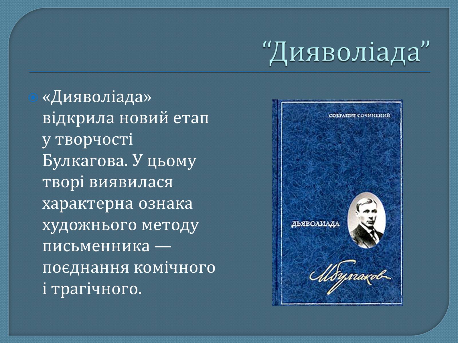 Презентація на тему «Михайло Опанасович Булгаков» (варіант 1) - Слайд #15 Презентація на тему «Михайло Опанасович Булгаков» (варіант 1) - Слайд #15