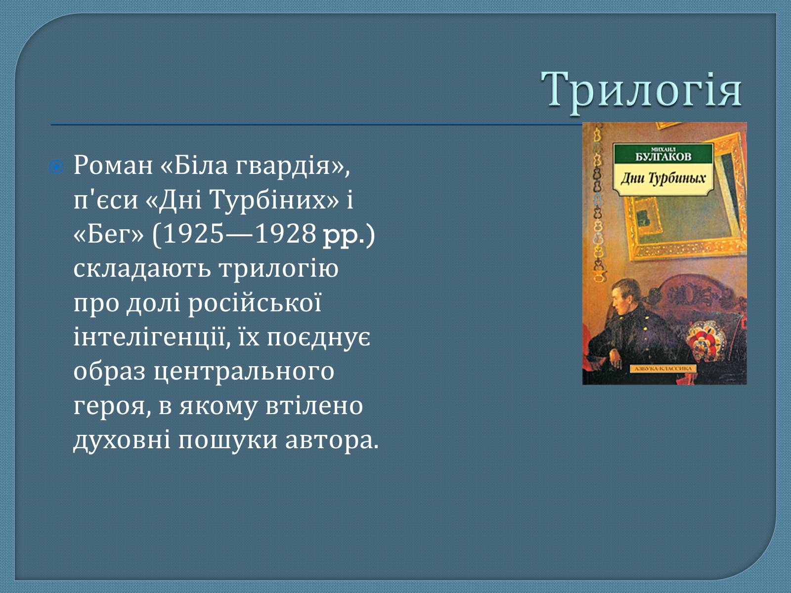 Презентація на тему «Михайло Опанасович Булгаков» (варіант 1) - Слайд #18 Презентація на тему «Михайло Опанасович Булгаков» (варіант 1) - Слайд #18