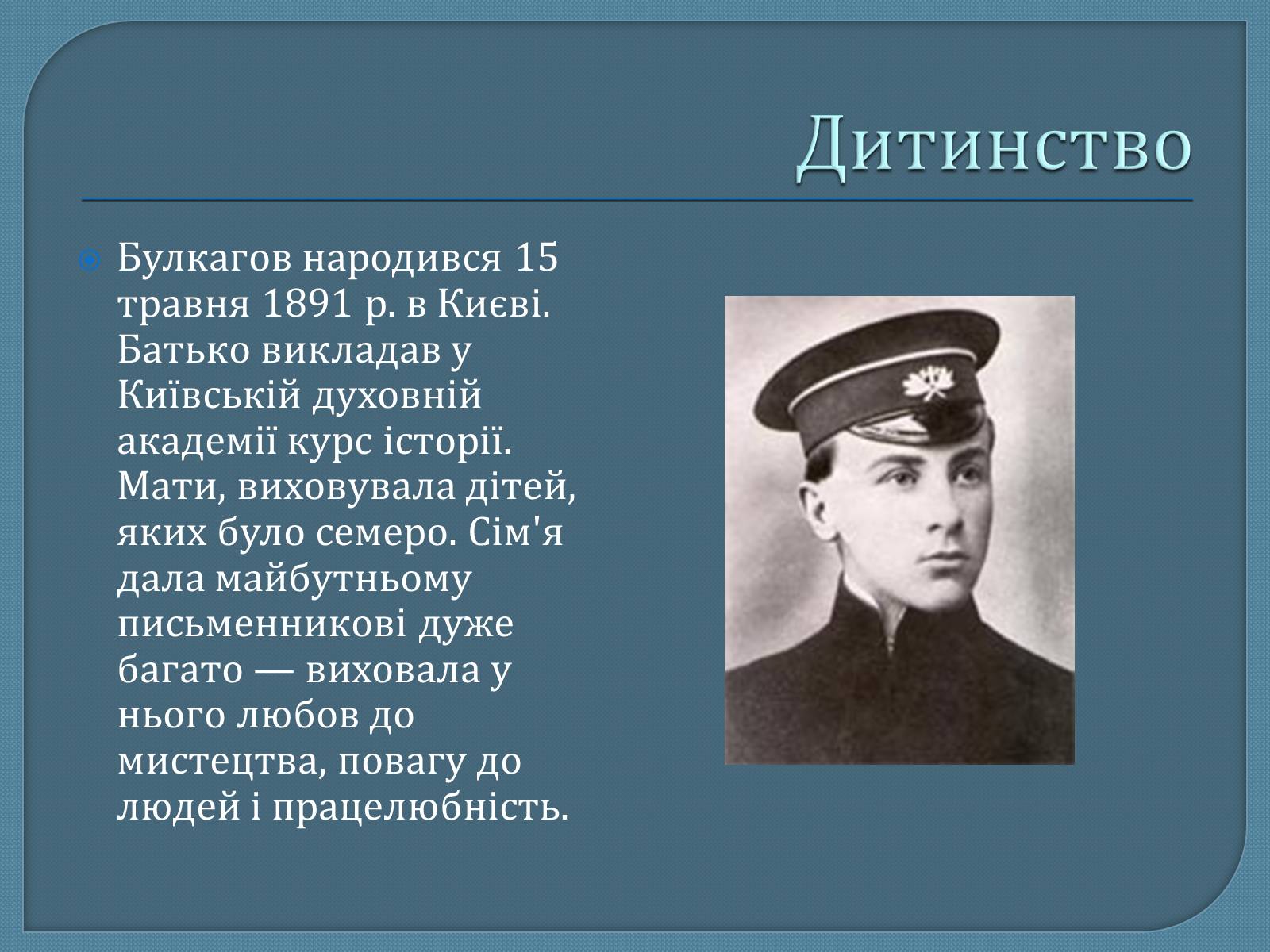 Презентація на тему «Михайло Опанасович Булгаков» (варіант 1) - Слайд #2 Презентація на тему «Михайло Опанасович Булгаков» (варіант 1) - Слайд #2
