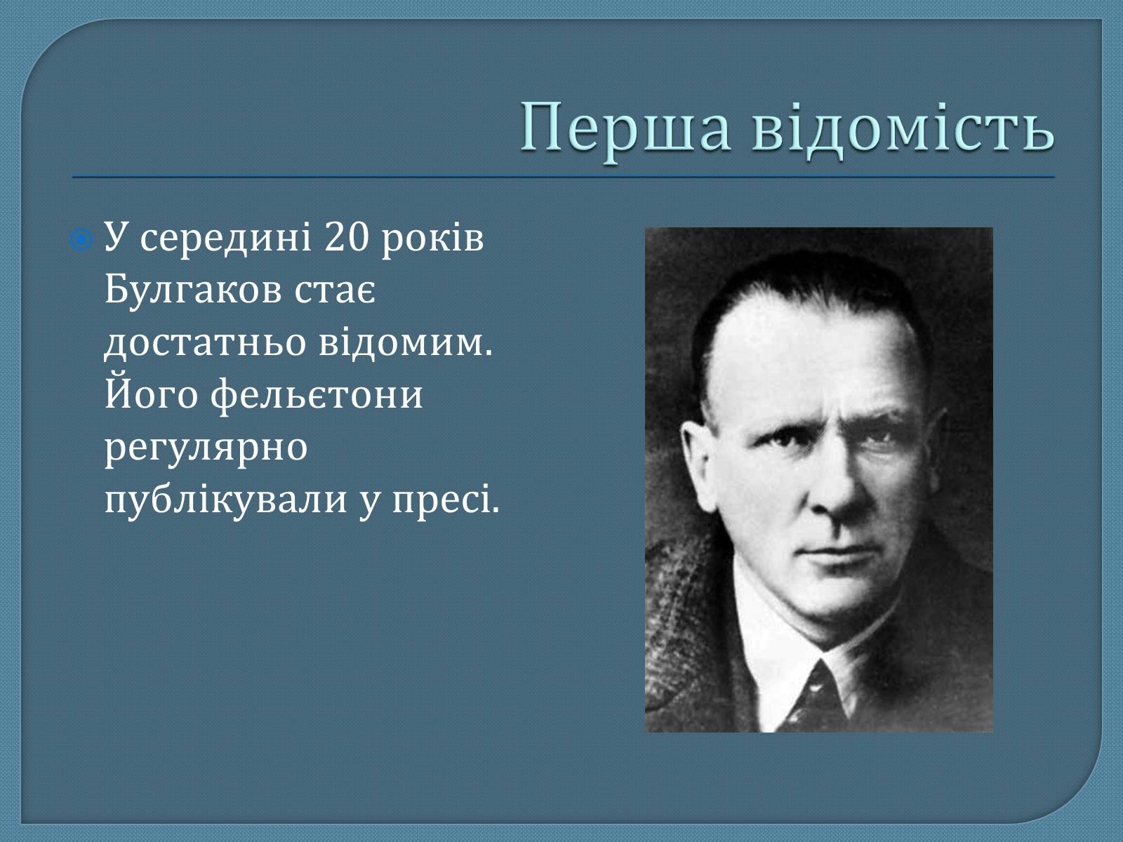 Презентація на тему «Михайло Опанасович Булгаков» (варіант 1) - Слайд #8 Презентація на тему «Михайло Опанасович Булгаков» (варіант 1) - Слайд #8