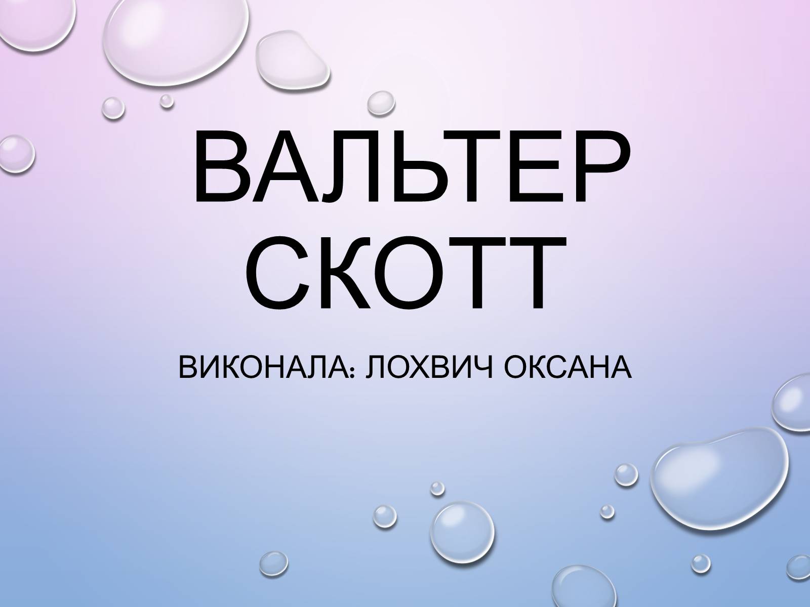 Презентація на тему «Вальтер Скотт» (варіант 2) - Слайд #1 Презентація на тему «Вальтер Скотт» (варіант 2) - Слайд #1