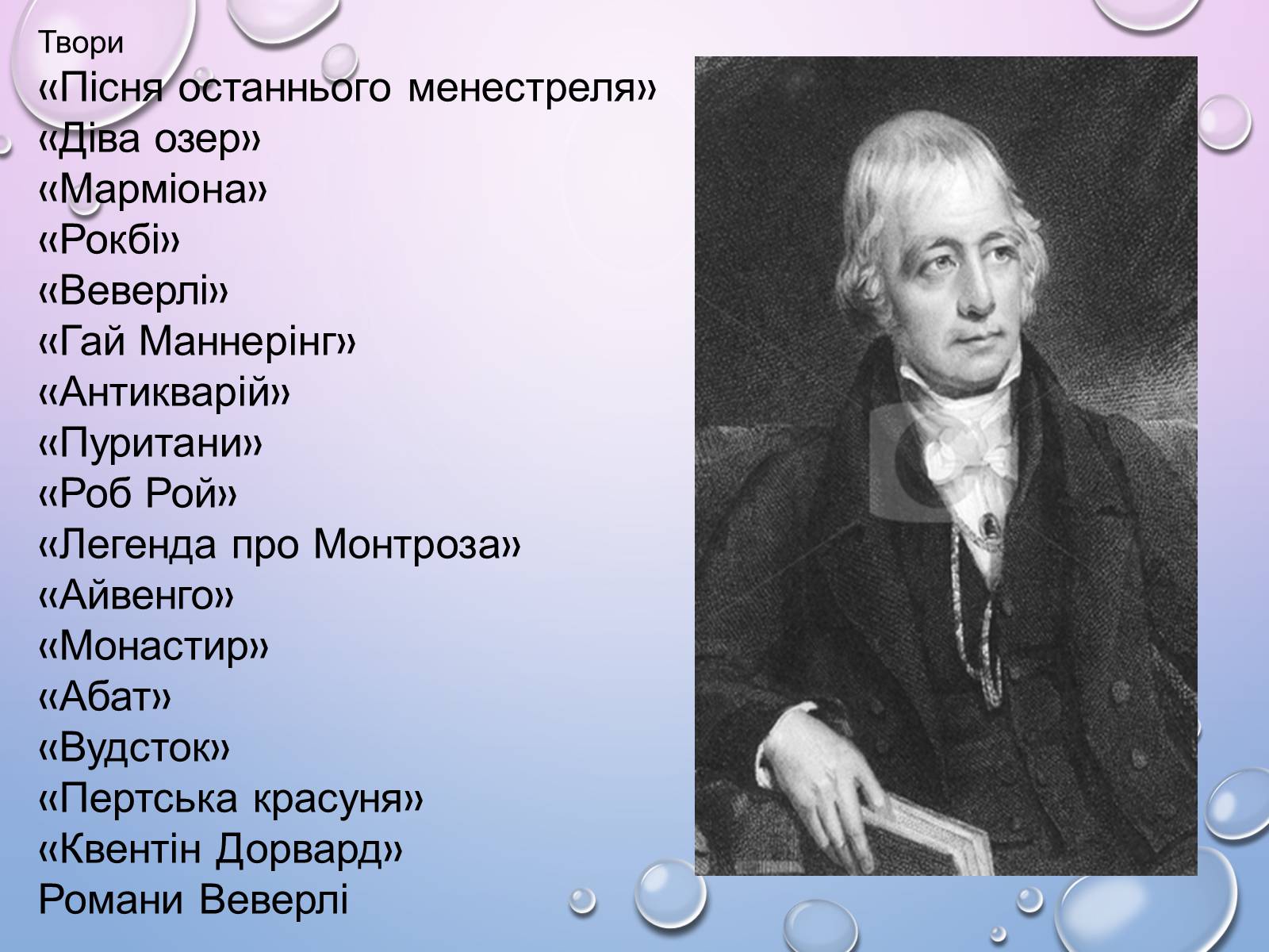 Презентація на тему «Вальтер Скотт» (варіант 2) - Слайд #10 Презентація на тему «Вальтер Скотт» (варіант 2) - Слайд #10
