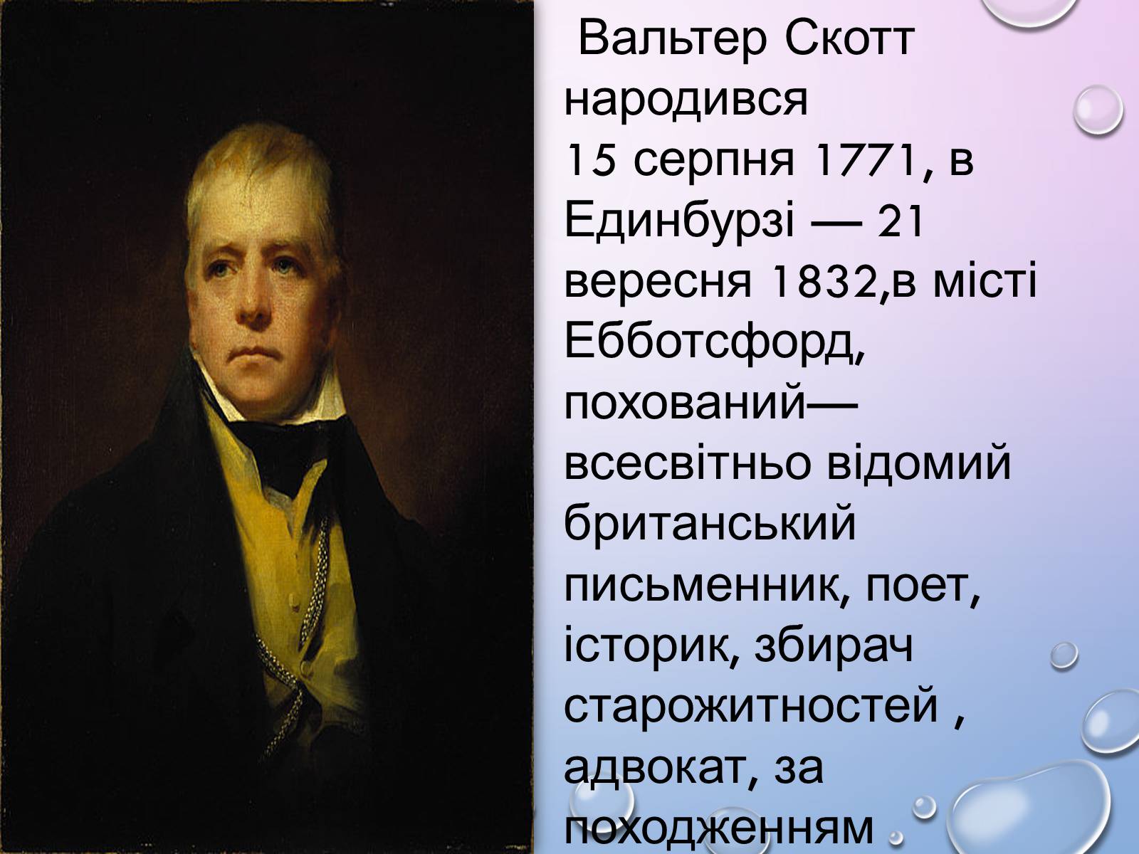 Презентація на тему «Вальтер Скотт» (варіант 2) - Слайд #3 Презентація на тему «Вальтер Скотт» (варіант 2) - Слайд #3