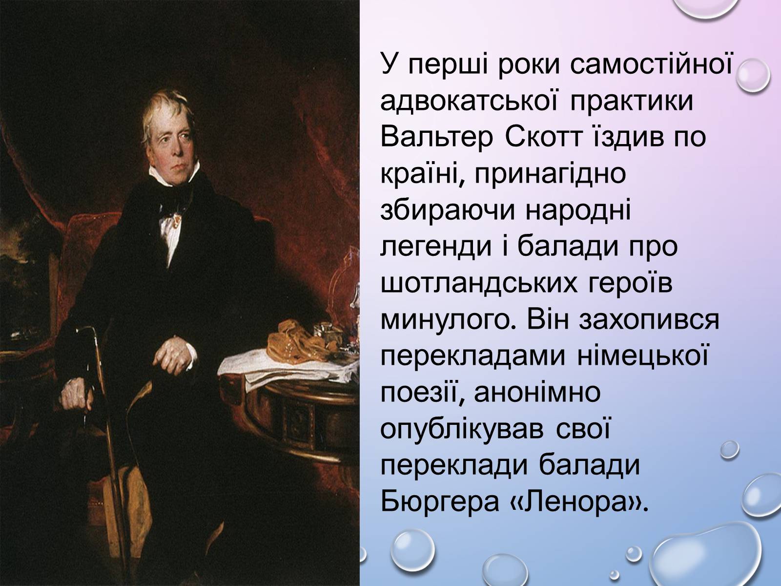Презентація на тему «Вальтер Скотт» (варіант 2) - Слайд #8 Презентація на тему «Вальтер Скотт» (варіант 2) - Слайд #8