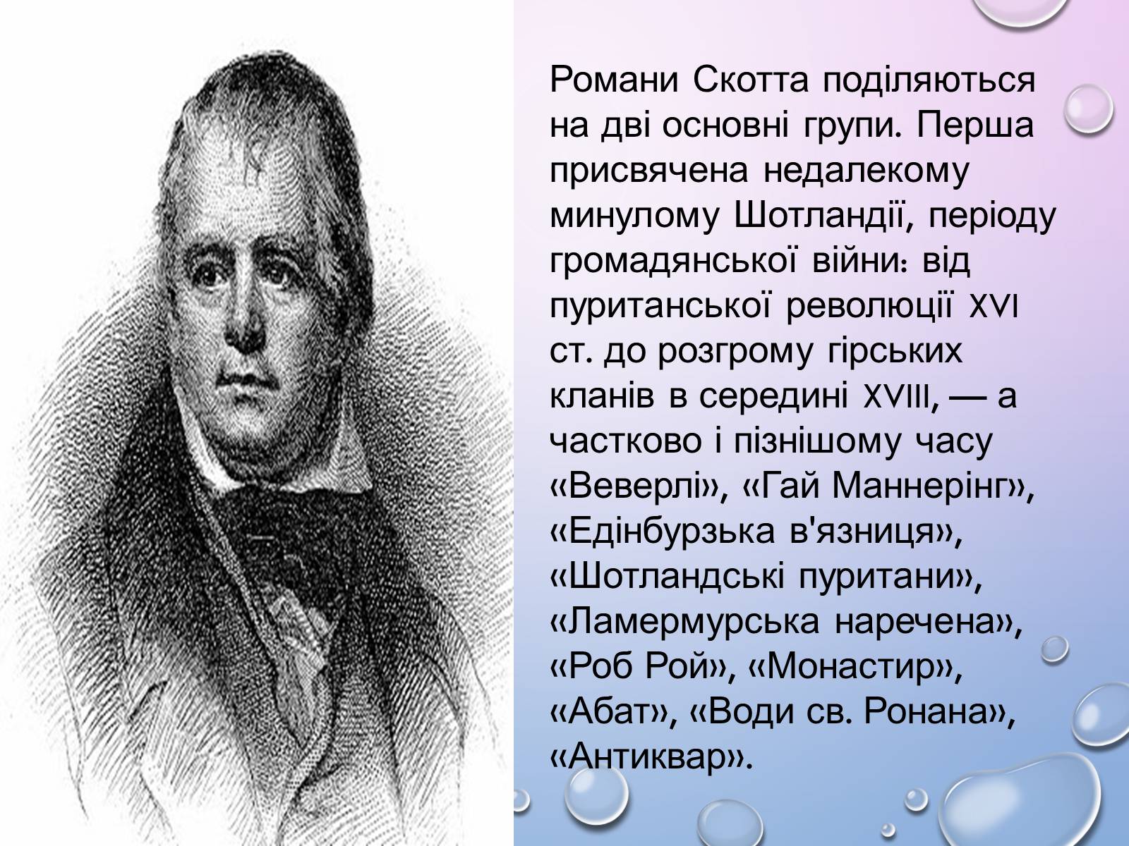 Презентація на тему «Вальтер Скотт» (варіант 2) - Слайд #9 Презентація на тему «Вальтер Скотт» (варіант 2) - Слайд #9