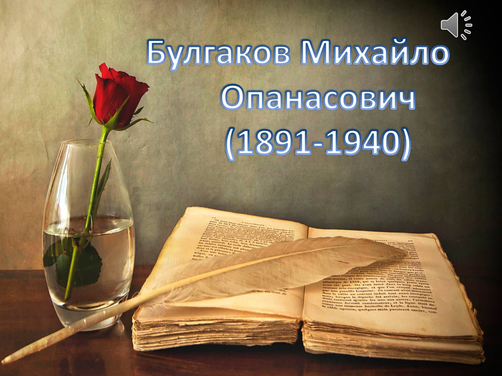 Презентація на тему «Булгаков Михаил Афанасьевич» (варіант 1) - Слайд #1 Презентація на тему «Булгаков Михаил Афанасьевич» (варіант 1) - Слайд #1