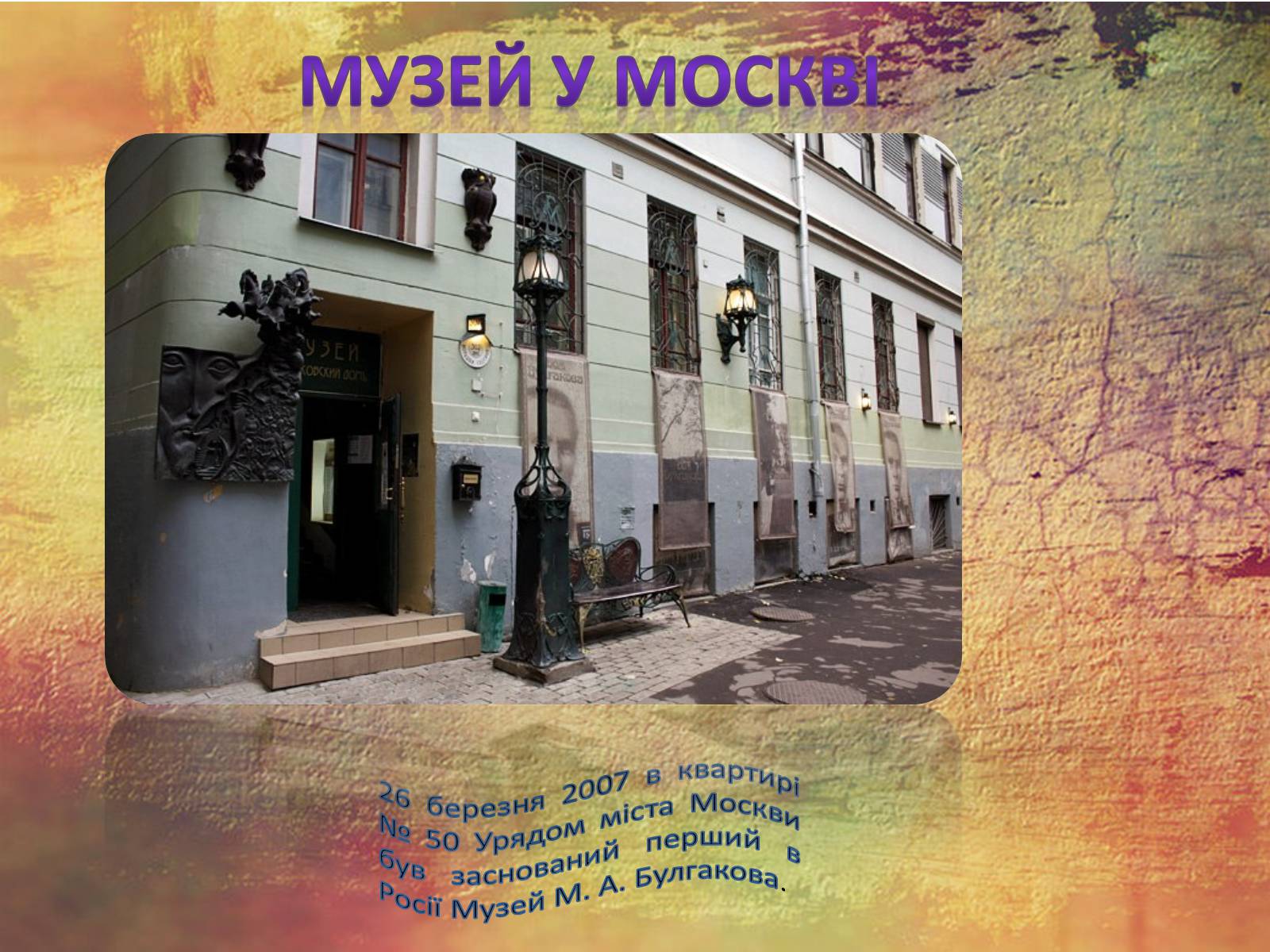 Презентація на тему «Булгаков Михаил Афанасьевич» (варіант 1) - Слайд #17 Презентація на тему «Булгаков Михаил Афанасьевич» (варіант 1) - Слайд #17