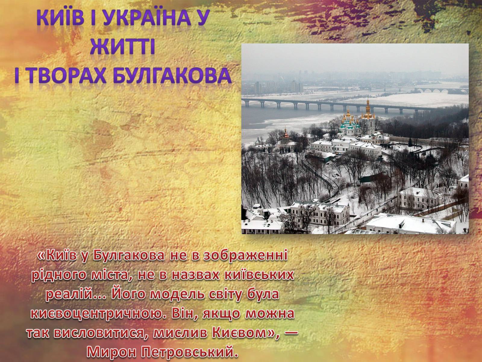 Презентація на тему «Булгаков Михаил Афанасьевич» (варіант 1) - Слайд #19 Презентація на тему «Булгаков Михаил Афанасьевич» (варіант 1) - Слайд #19