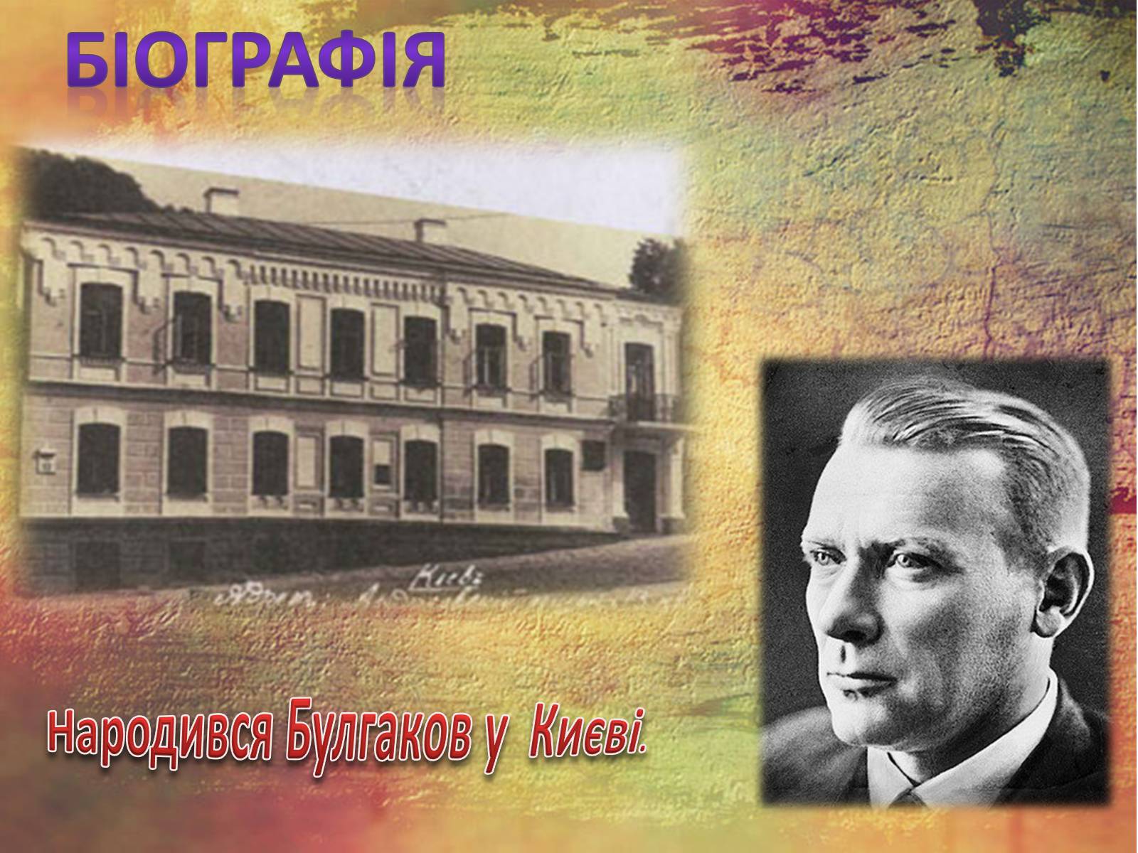 Презентація на тему «Булгаков Михаил Афанасьевич» (варіант 1) - Слайд #2 Презентація на тему «Булгаков Михаил Афанасьевич» (варіант 1) - Слайд #2
