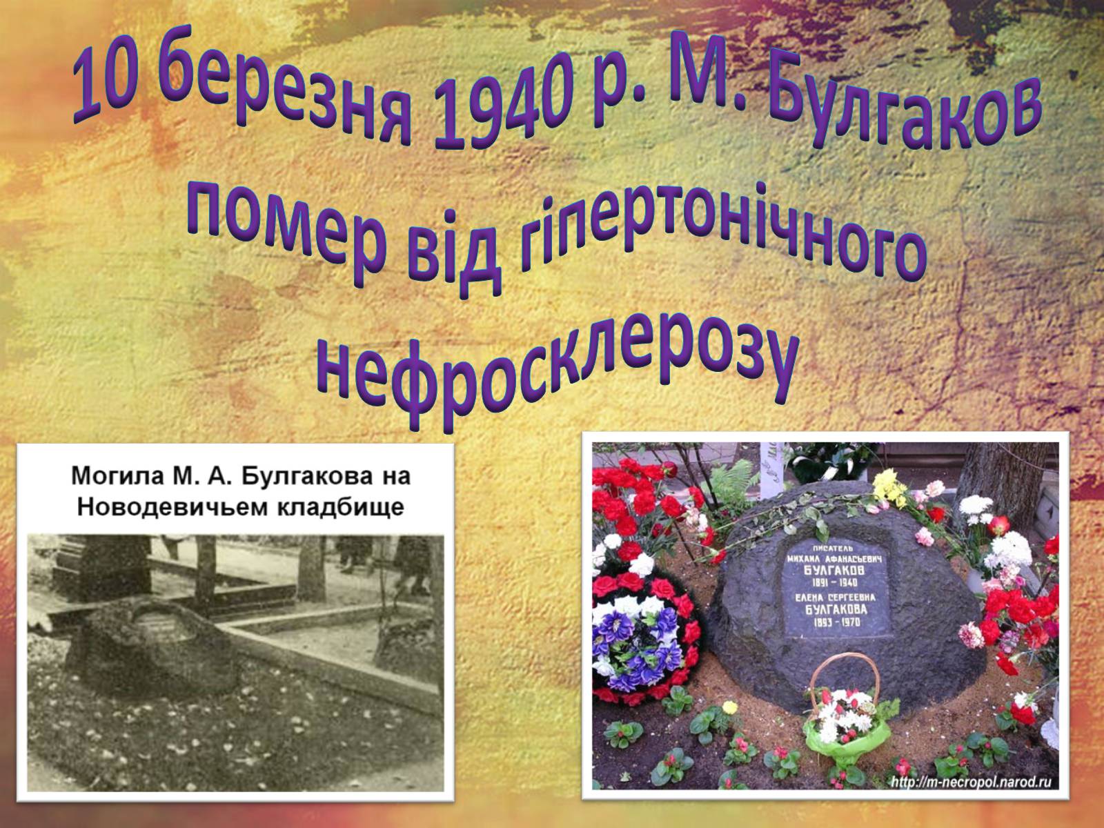 Презентація на тему «Булгаков Михаил Афанасьевич» (варіант 1) - Слайд #38 Презентація на тему «Булгаков Михаил Афанасьевич» (варіант 1) - Слайд #38