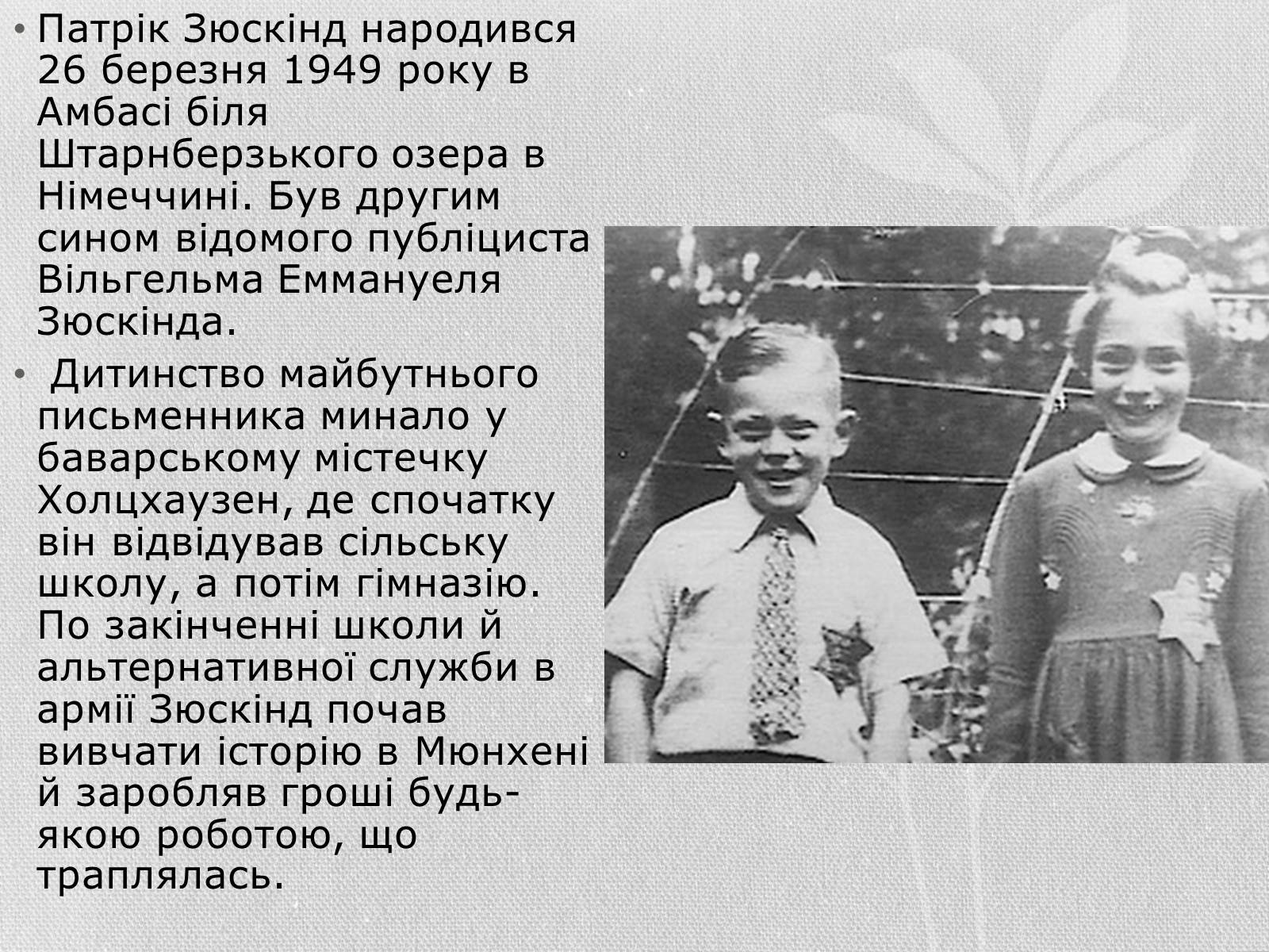 Презентація на тему «Патрік Зюскінд» (варіант 3) - Слайд #2 Презентація на тему «Патрік Зюскінд» (варіант 3) - Слайд #2