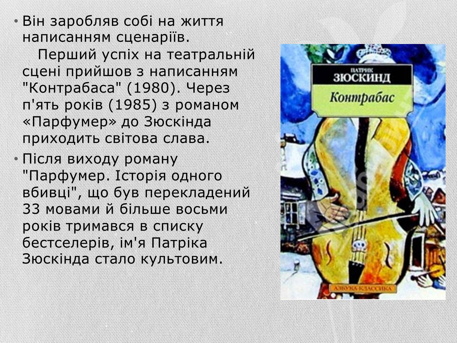 Презентація на тему «Патрік Зюскінд» (варіант 3) - Слайд #3 Презентація на тему «Патрік Зюскінд» (варіант 3) - Слайд #3