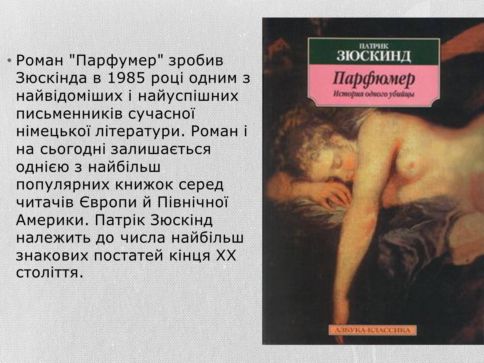 Презентація на тему «Патрік Зюскінд» (варіант 3) - Слайд #4 Презентація на тему «Патрік Зюскінд» (варіант 3) - Слайд #4