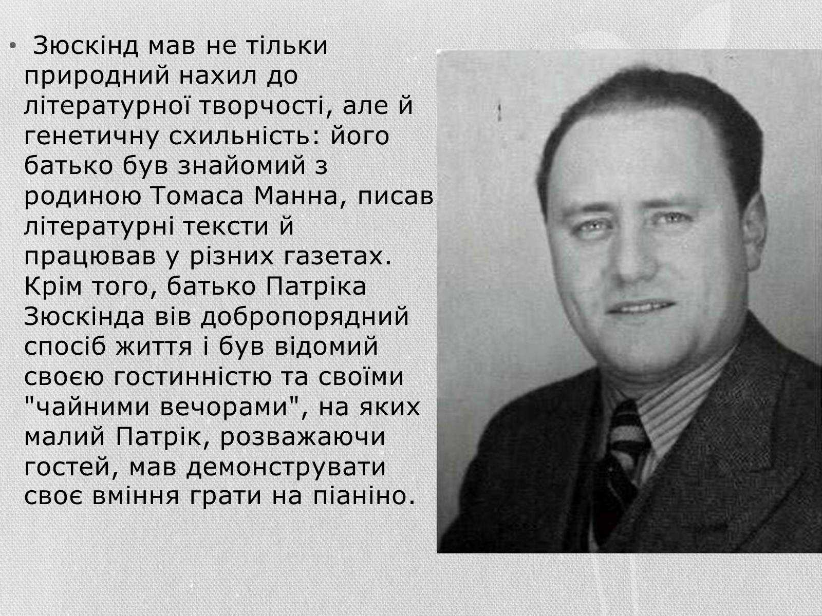 Презентація на тему «Патрік Зюскінд» (варіант 3) - Слайд #7 Презентація на тему «Патрік Зюскінд» (варіант 3) - Слайд #7