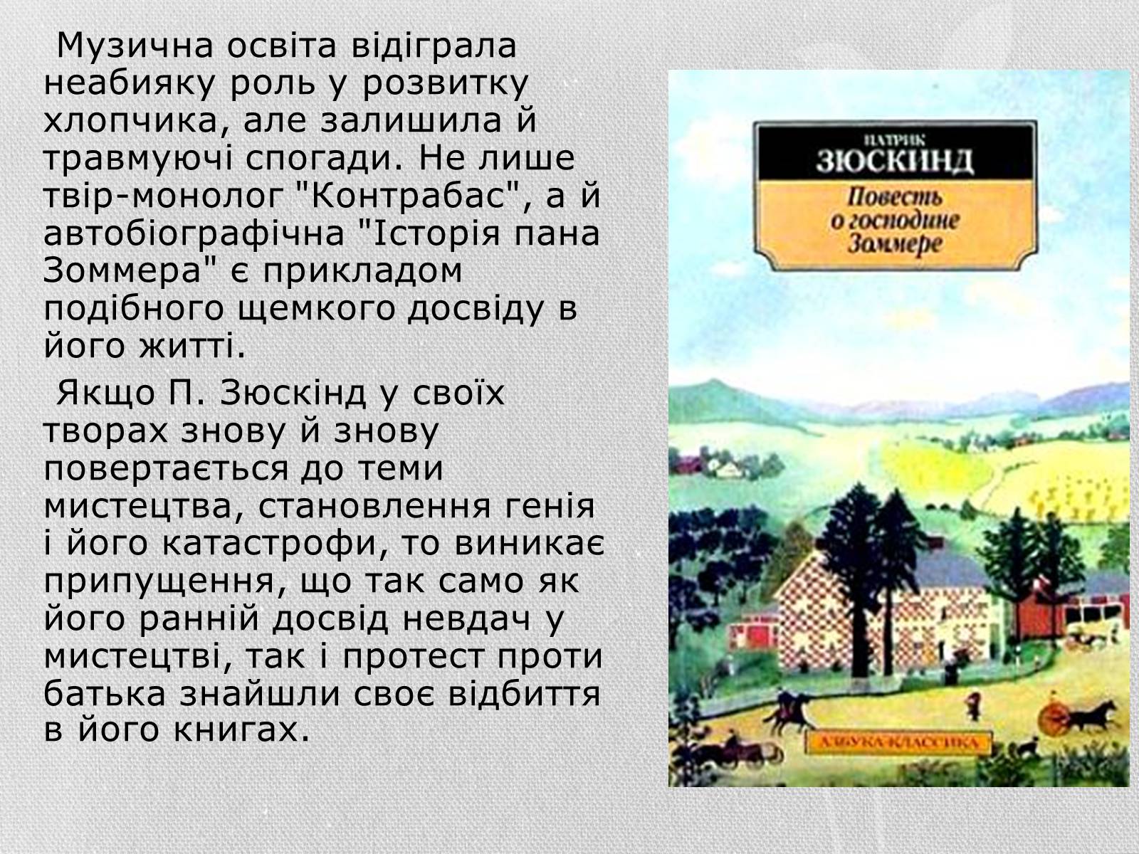Презентація на тему «Патрік Зюскінд» (варіант 3) - Слайд #8 Презентація на тему «Патрік Зюскінд» (варіант 3) - Слайд #8