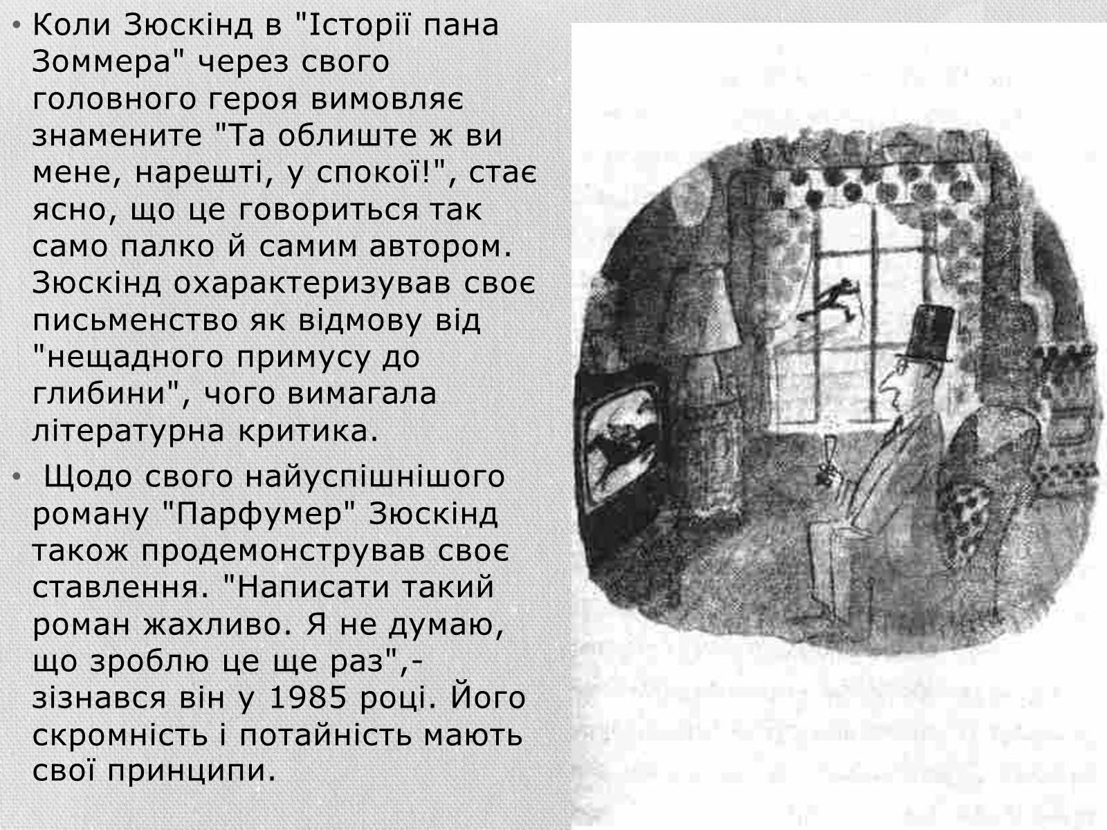 Презентація на тему «Патрік Зюскінд» (варіант 3) - Слайд #9 Презентація на тему «Патрік Зюскінд» (варіант 3) - Слайд #9