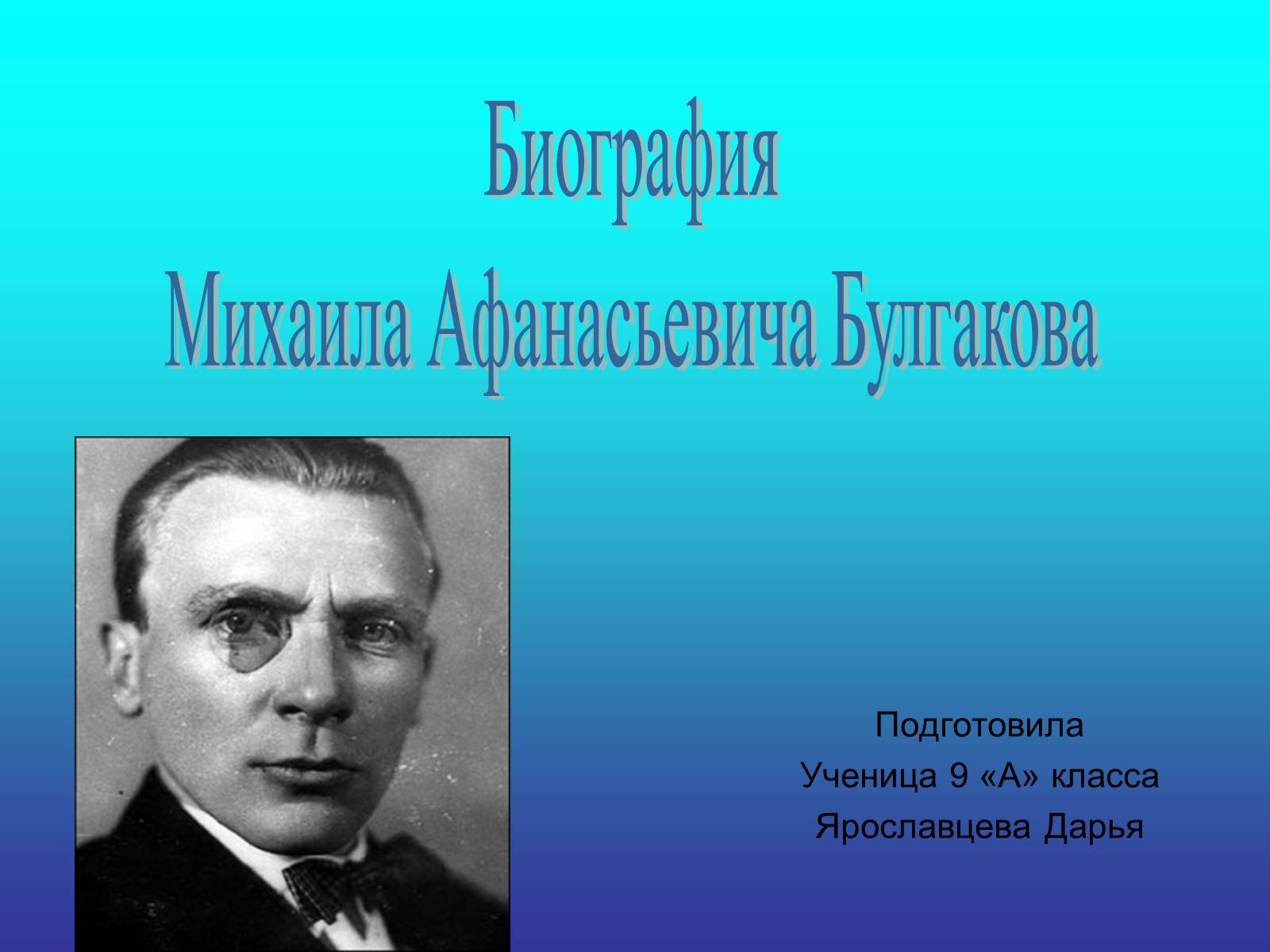 Презентація на тему «Михаила Афанасьевича Булгакова» - Слайд #1 Презентація на тему «Михаила Афанасьевича Булгакова» - Слайд #1