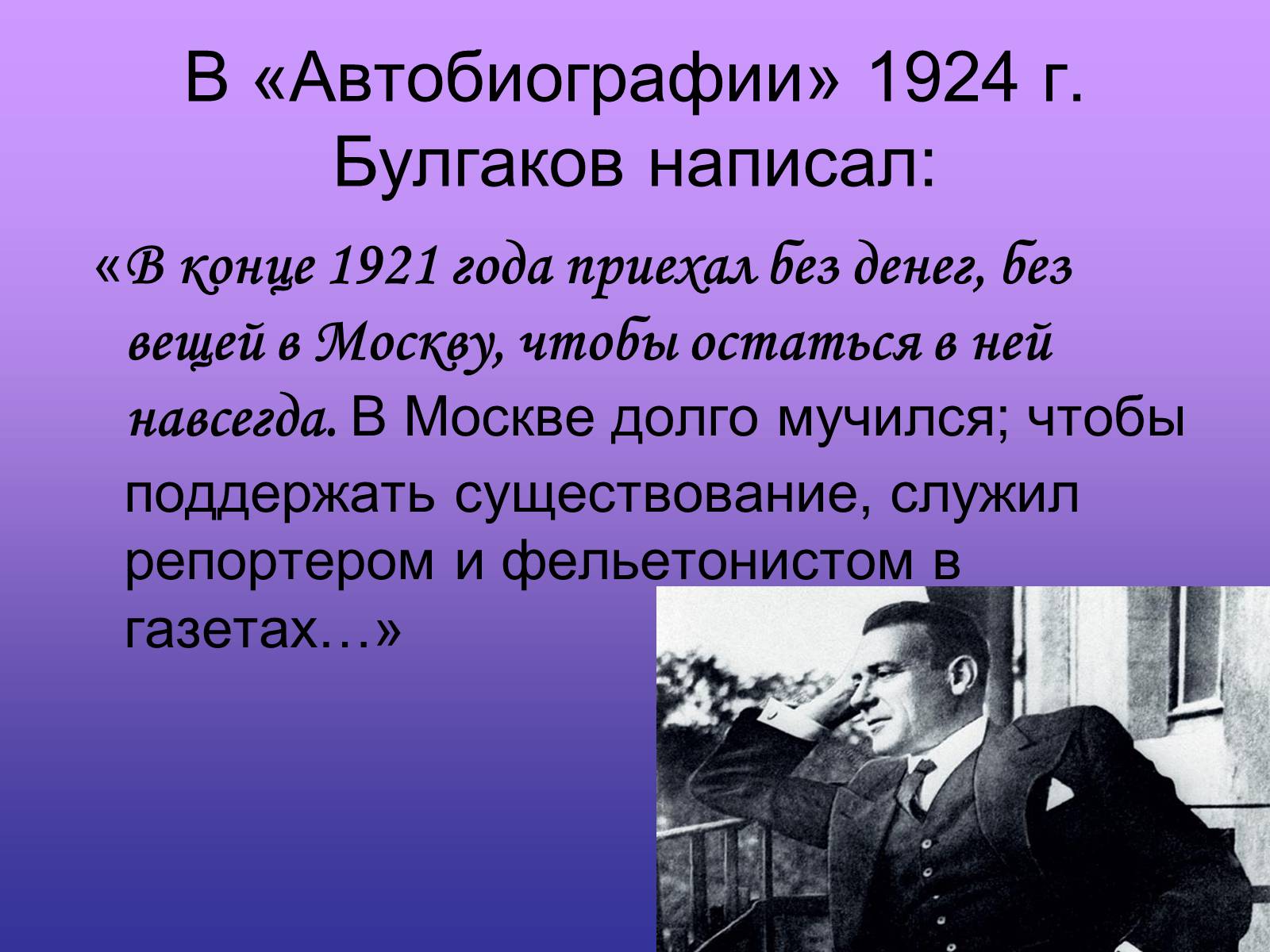 Презентація на тему «Михаила Афанасьевича Булгакова» - Слайд #12 Презентація на тему «Михаила Афанасьевича Булгакова» - Слайд #12
