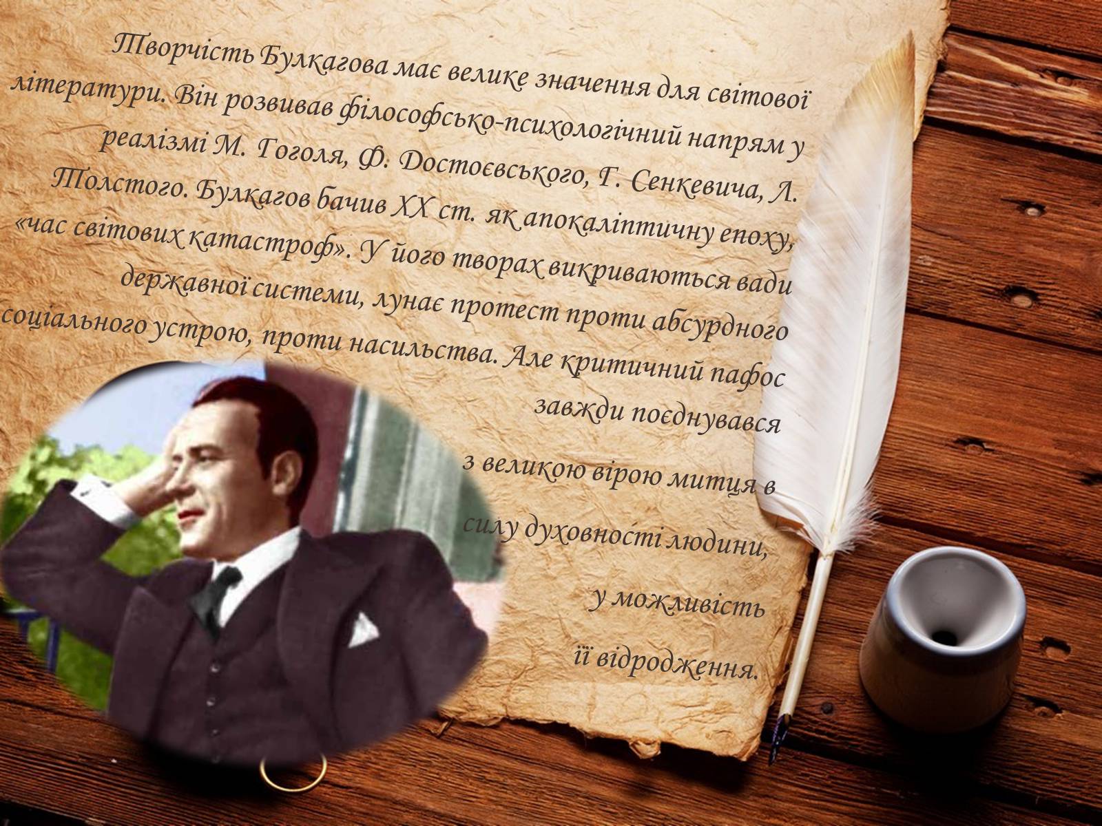 Презентація на тему «Михайло Булгаков» (варіант 14) - Слайд #15 Презентація на тему «Михайло Булгаков» (варіант 14) - Слайд #15