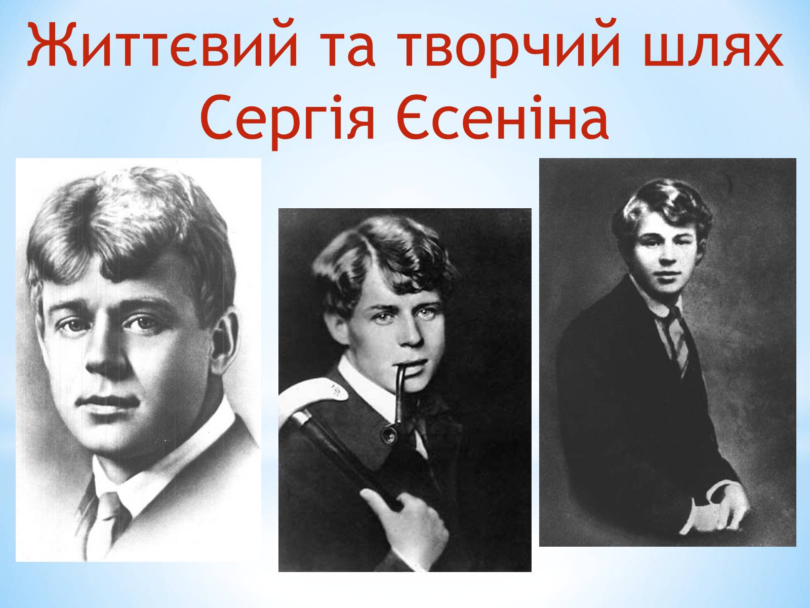 Презентація на тему «Життєвий та творчий шлях Сергія Єсеніна» - Слайд #1 Презентація на тему «Життєвий та творчий шлях Сергія Єсеніна» - Слайд #1