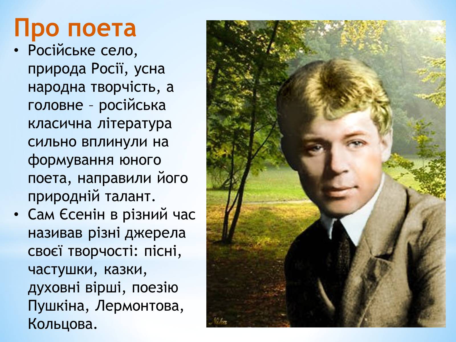 Презентація на тему «Життєвий та творчий шлях Сергія Єсеніна» - Слайд #2 Презентація на тему «Життєвий та творчий шлях Сергія Єсеніна» - Слайд #2