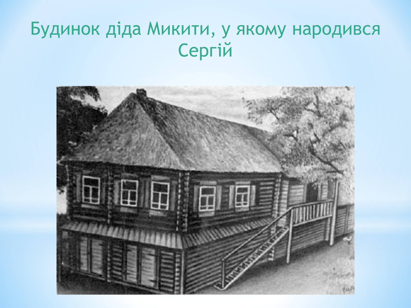 Презентація на тему «Життєвий та творчий шлях Сергія Єсеніна» - Слайд #5 Презентація на тему «Життєвий та творчий шлях Сергія Єсеніна» - Слайд #5
